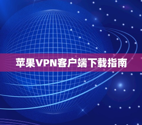 苹果VPN客户端下载指南