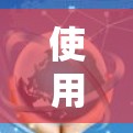 使用电脑VPN加速软件加速文件，可以有效提高网络速度和数据传输效率。以下是一步步的操作指南