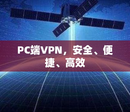 PC端VPN，安全、便捷、高效