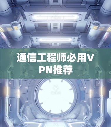 通信工程师必用VPN推荐