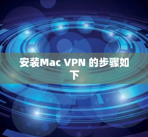 安装Mac VPN 的步骤如下