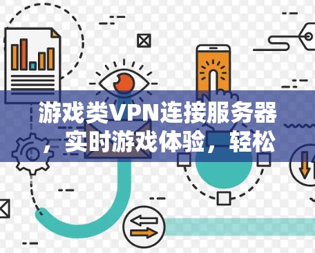 游戏类VPN连接服务器，实时游戏体验，轻松实现
