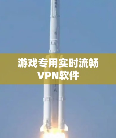 游戏专用实时流畅VPN软件