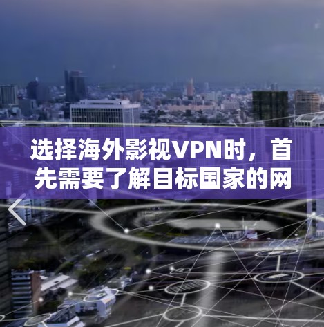 选择海外影视VPN时，首先需要了解目标国家的网络环境和相关法律法规。以下是一些选择海外影视VPN的常见方法和推荐