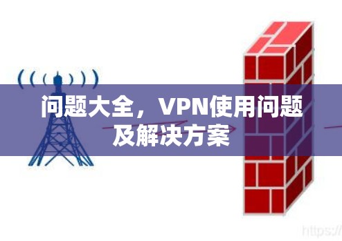 问题大全，VPN使用问题及解决方案