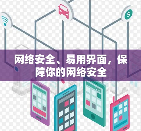 网络安全、易用界面，保障你的网络安全
