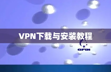 VPN下载与安装教程