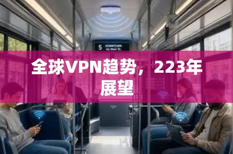 全球VPN趋势,223年展望 全球VPN趋势,223年展望