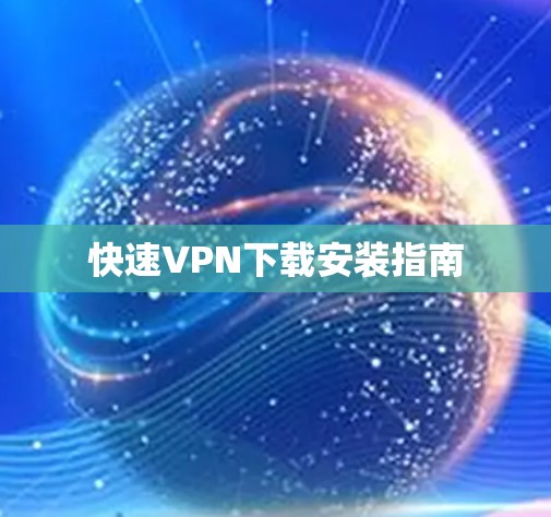 快速VPN下载安装指南