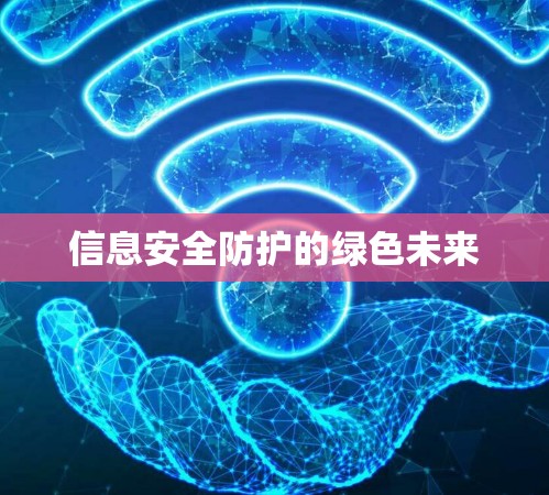 信息安全防护的绿色未来 信息安全防护的绿色未来