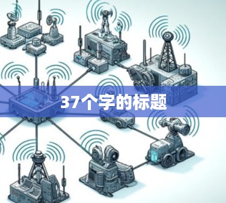 37个字的标题