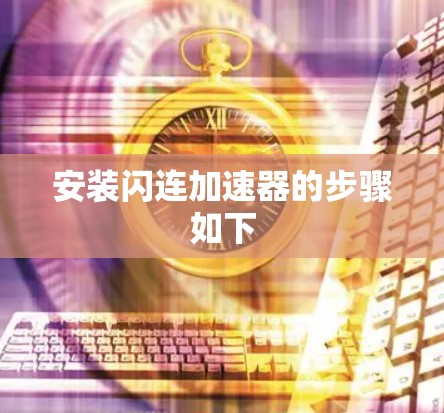 安装闪连加速器的步骤如下