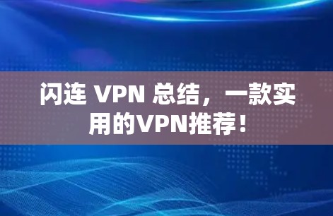 闪连 VPN 总结，一款实用的VPN推荐！