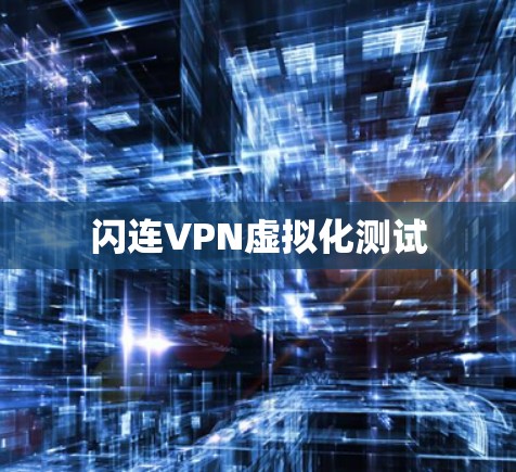 闪连VPN虚拟化测试