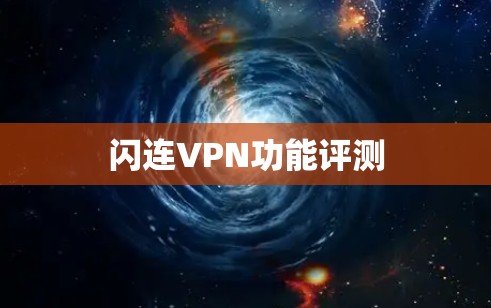 闪连VPN功能评测