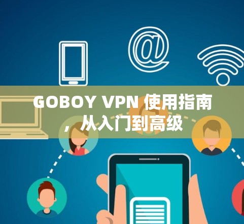 GOBOY VPN 使用指南，从入门到高级