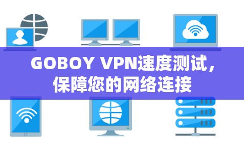 GOBOY VPN速度测试，保障您的网络连接