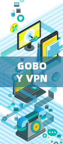 GOBOY VPN客户端，连接未来的网络世界