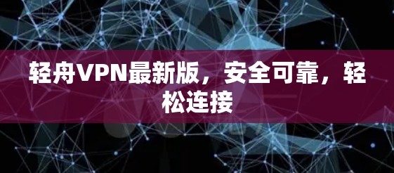 轻舟VPN最新版，安全可靠，轻松连接