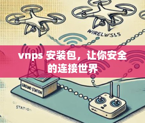 vnps 安装包，让你安全的连接世界