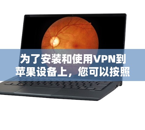 为了安装和使用VPN到苹果设备上，您可以按照以下步骤进行