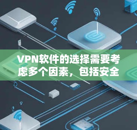 VPN软件的选择需要考虑多个因素，包括安全性、兼容性、易用性以及网络环境。以下是一些在226年表现较好的VPN软件推荐，帮助您找到最适合自己的选择