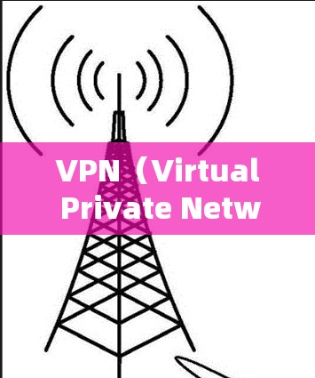 VPN(Virtual Private Network,简称VPN)作为一种新兴的网络服务,近年来在网络安全领域得到了广泛的应用和研究。以下是对VPN长期使用效果的分析 VPN(Virtual Private Network,简称VPN)作为一种新兴的网络服务,近年来在网络安全领域得到了广泛的应用和研究。以下是对VPN长期使用效果的分析