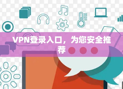 VPN登录入口，为您安全推荐