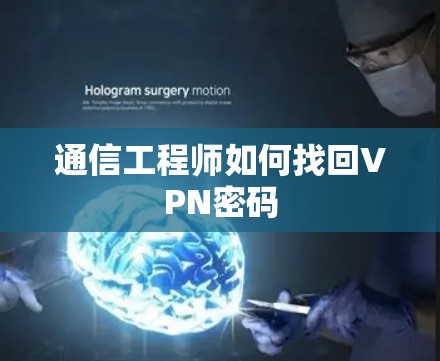 通信工程师如何找回VPN密码
