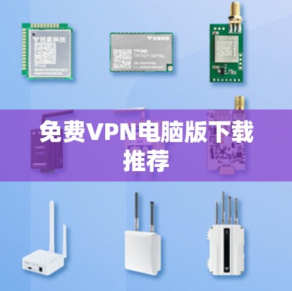 免费VPN电脑版下载推荐