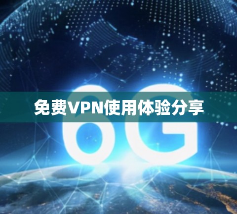 免费VPN使用体验分享