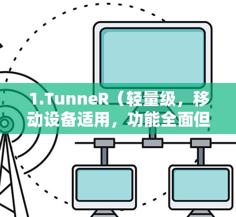 1.TunneR(轻量级,移动设备适用,功能全面但保守) 1.TunneR(轻量级,移动设备适用,功能全面但保守)