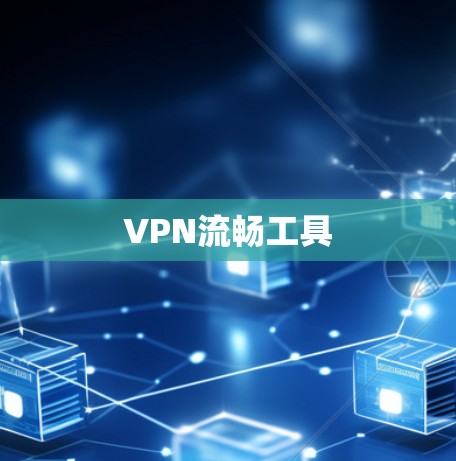 VPN流畅工具
