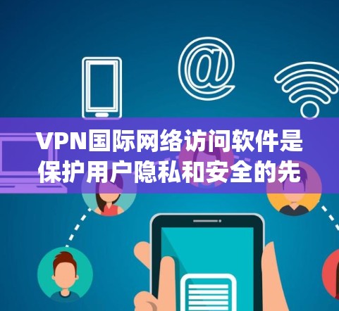VPN国际网络访问软件是保护用户隐私和安全的先进技术,通过 Tor、OpenVPN、Vshell 等软件,用户可以在 Tor 或 Tor 域访问其他国家的网络服务。以下是对这些软件的详细介绍 VPN国际网络访问软件是保护用户隐私和安全的先进技术,通过 Tor、OpenVPN、Vshell 等软件,用户可以在 Tor 或 Tor 域访问其他国家的网络服务。以下是对这些软件的详细介绍