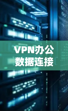 VPN办公数据连接服务是通过加密技术将外网数据安全地传输到本地服务器,方便用户访问外网资源的网络服务。以下是详细的步骤和信息 VPN办公数据连接服务是通过加密技术将外网数据安全地传输到本地服务器,方便用户访问外网资源的网络服务。以下是详细的步骤和信息