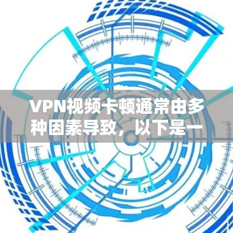 VPN视频卡顿通常由多种因素导致，以下是一些常见的解决方法