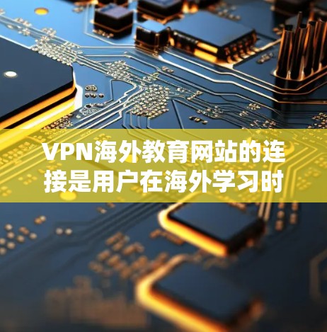 VPN海外教育网站的连接是用户在海外学习时的一种选择,但也可能存在风险。以下是一些关于如何安全连接VPN海外教育网站的建议 VPN海外教育网站的连接是用户在海外学习时的一种选择,但也可能存在风险。以下是一些关于如何安全连接VPN海外教育网站的建议
