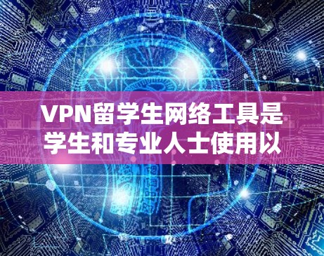 VPN留学生网络工具是学生和专业人士使用以替代互联网的虚拟网络平台,旨在方便学习、工作和生活。以下是一些实用的VPN工具和使用技巧,帮助您高效地利用VPN VPN留学生网络工具是学生和专业人士使用以替代互联网的虚拟网络平台,旨在方便学习、工作和生活。以下是一些实用的VPN工具和使用技巧,帮助您高效地利用VPN
