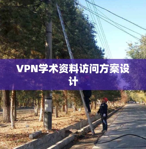 VPN学术资料访问方案设计 VPN学术资料访问方案设计