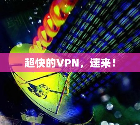 超快的VPN,速来! 超快的VPN,速来!