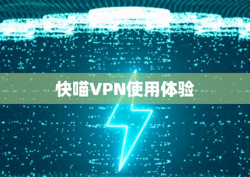 快喵VPN使用体验 快喵VPN使用体验