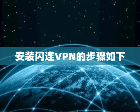 安装闪连VPN的步骤如下