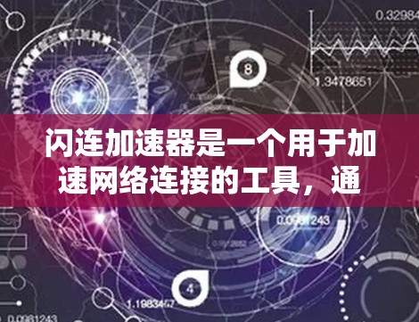 闪连加速器是一个用于加速网络连接的工具,通常通过调整网络配置、优化网络设置和多链路功能来提升连接速度。以下是对闪连加速器的详细介绍 闪连加速器是一个用于加速网络连接的工具,通常通过调整网络配置、优化网络设置和多链路功能来提升连接速度。以下是对闪连加速器的详细介绍