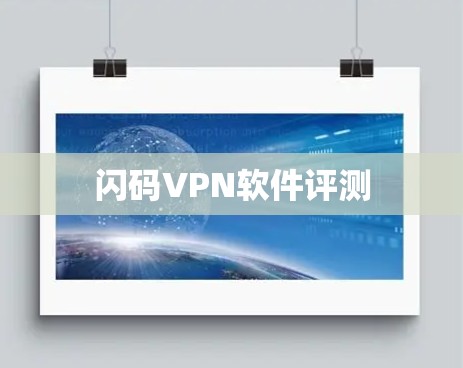 闪码VPN软件评测 闪码VPN软件评测