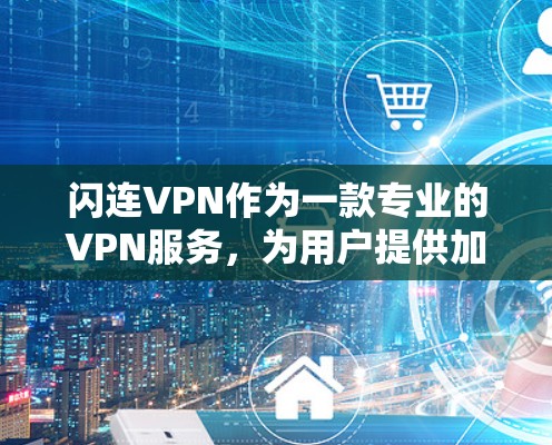 闪连VPN作为一款专业的VPN服务,为用户提供加密网络、视频通话、远程办公等便捷的网络连接体验。123号版本的推出,进一步提升了服务的安全性、效率性和用户体验。以下是123号版本的主要功能亮点 闪连VPN作为一款专业的VPN服务,为用户提供加密网络、视频通话、远程办公等便捷的网络连接体验。123号版本的推出,进一步提升了服务的安全性、效率性和用户体验。以下是123号版本的主要功能亮点