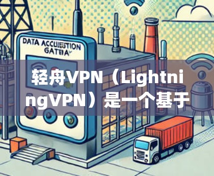 轻舟VPN（LightningVPN）是一个基于Lightning生态系统的产品，旨在为用户提供安全、便捷的VPN服务。以下是关于轻舟VPN客户端的详细介绍
