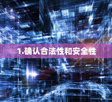 1.确认合法性和安全性