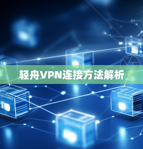 轻舟VPN连接方法解析