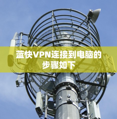 蓝快VPN连接到电脑的步骤如下 蓝快VPN连接到电脑的步骤如下