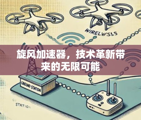 旋风加速器，技术革新带来的无限可能